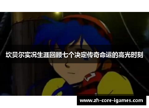 坎贝尔实况生涯回顾七个决定传奇命运的高光时刻 坎贝尔实况生涯回顾七个决定传奇命运的高光时刻