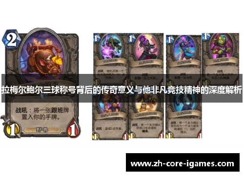 拉梅尔鲍尔三球称号背后的传奇意义与他非凡竞技精神的深度解析