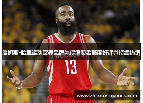 詹姆斯·哈登运动营养品牌赢得消费者高度好评并持续热销 詹姆斯·哈登运动营养品牌赢得消费者高度好评并持续热销