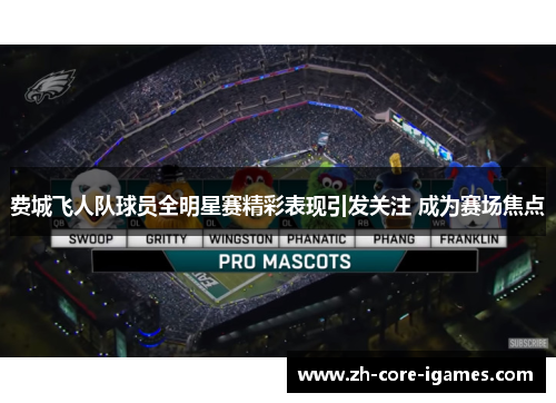 费城飞人队球员全明星赛精彩表现引发关注 成为赛场焦点 费城飞人队球员全明星赛精彩表现引发关注 成为赛场焦点