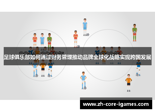 足球俱乐部如何通过财务管理推动品牌全球化战略实现跨国发展