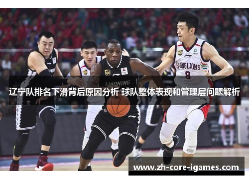 辽宁队排名下滑背后原因分析 球队整体表现和管理层问题解析 辽宁队排名下滑背后原因分析 球队整体表现和管理层问题解析