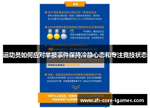 运动员如何应对举报事件保持冷静心态和专注竞技状态 运动员如何应对举报事件保持冷静心态和专注竞技状态