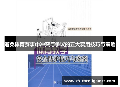避免体育赛事中冲突与争议的五大实用技巧与策略 避免体育赛事中冲突与争议的五大实用技巧与策略