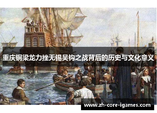 重庆铜梁龙力挫无锡吴钩之战背后的历史与文化意义 重庆铜梁龙力挫无锡吴钩之战背后的历史与文化意义