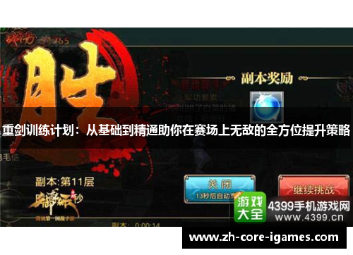 重剑训练计划:从基础到精通助你在赛场上无敌的全方位提升策略 重剑训练计划:从基础到精通助你在赛场上无敌的全方位提升策略
