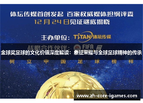 金球奖足球的文化价值深度解读:象征荣耀与全球足球精神的传承 金球奖足球的文化价值深度解读:象征荣耀与全球足球精神的传承