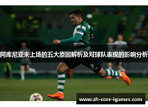 阿库尼亚未上场的五大原因解析及对球队表现的影响分析