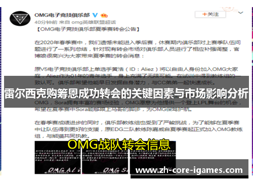 雷尔西克购筹恩成功转会的关键因素与市场影响分析
