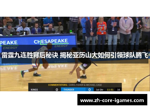 雷霆九连胜背后秘诀 揭秘亚历山大如何引领球队腾飞 雷霆九连胜背后秘诀 揭秘亚历山大如何引领球队腾飞