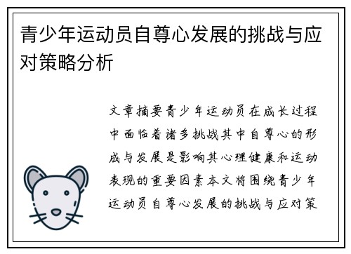 青少年运动员自尊心发展的挑战与应对策略分析 青少年运动员自尊心发展的挑战与应对策略分析