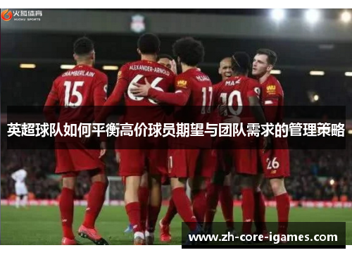 英超球队如何平衡高价球员期望与团队需求的管理策略