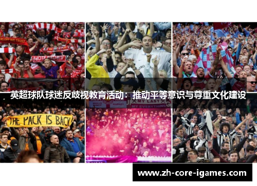 英超球队球迷反歧视教育活动：推动平等意识与尊重文化建设