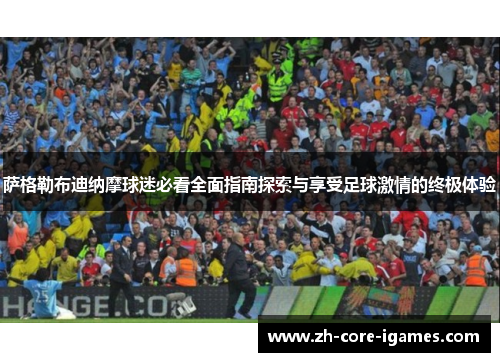 萨格勒布迪纳摩球迷必看全面指南探索与享受足球激情的终极体验 萨格勒布迪纳摩球迷必看全面指南探索与享受足球激情的终极体验