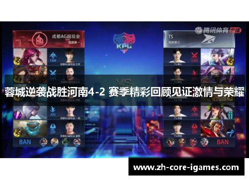 蓉城逆袭战胜河南4-2 赛季精彩回顾见证激情与荣耀