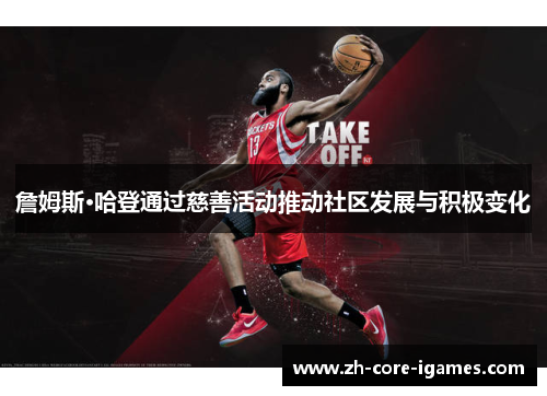 詹姆斯·哈登通过慈善活动推动社区发展与积极变化 詹姆斯·哈登通过慈善活动推动社区发展与积极变化