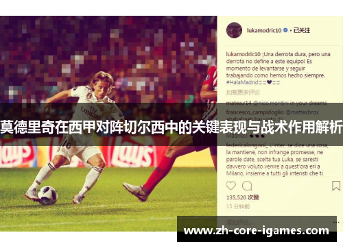 莫德里奇在西甲对阵切尔西中的关键表现与战术作用解析