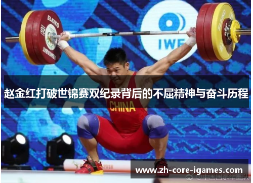 赵金红打破世锦赛双纪录背后的不屈精神与奋斗历程 赵金红打破世锦赛双纪录背后的不屈精神与奋斗历程
