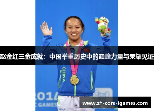 赵金红三金成就:中国举重历史中的巅峰力量与荣耀见证 赵金红三金成就:中国举重历史中的巅峰力量与荣耀见证
