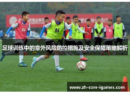足球训练中的意外风险防控措施及安全保障策略解析