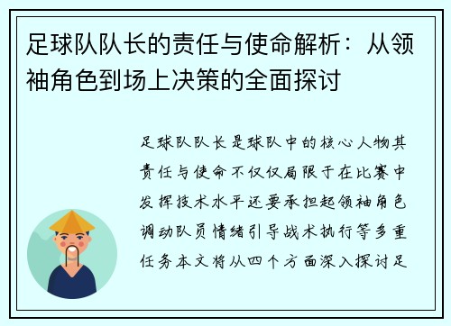 足球队队长的责任与使命解析:从领袖角色到场上决策的全面探讨 足球队队长的责任与使命解析:从领袖角色到场上决策的全面探讨