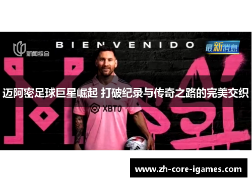 迈阿密足球巨星崛起 打破纪录与传奇之路的完美交织