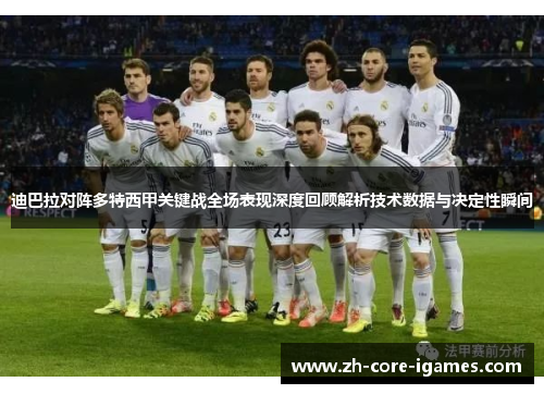 迪巴拉对阵多特西甲关键战全场表现深度回顾解析技术数据与决定性瞬间 迪巴拉对阵多特西甲关键战全场表现深度回顾解析技术数据与决定性瞬间