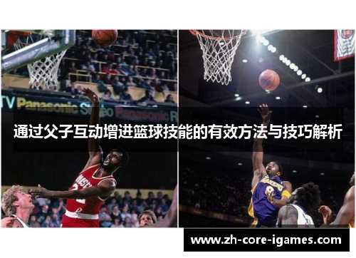 通过父子互动增进篮球技能的有效方法与技巧解析 通过父子互动增进篮球技能的有效方法与技巧解析