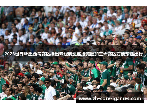 2026世界杯墨西哥赛区推出专线航班连接美墨加三大赛区方便球迷出行