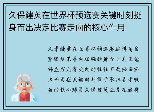 久保建英在世界杯预选赛关键时刻挺身而出决定比赛走向的核心作用 久保建英在世界杯预选赛关键时刻挺身而出决定比赛走向的核心作用