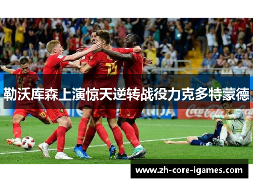 勒沃库森上演惊天逆转战役力克多特蒙德