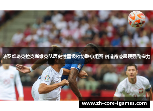法罗群岛克拉克斯维克队历史性晋级欧协联小组赛 创造奇迹展现强劲实力