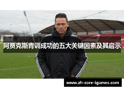 阿贾克斯青训成功的五大关键因素及其启示