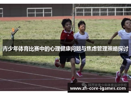 青少年体育比赛中的心理健康问题与焦虑管理策略探讨