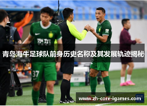 青岛海牛足球队前身历史名称及其发展轨迹揭秘
