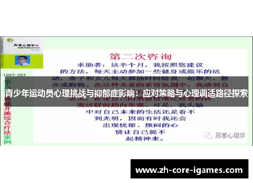 青少年运动员心理挑战与抑郁症影响：应对策略与心理调适路径探索