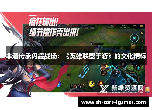 非遗传承闪耀战场：《英雄联盟手游》的文化精粹