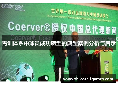 青训体系中球员成功转型的典型案例分析与启示