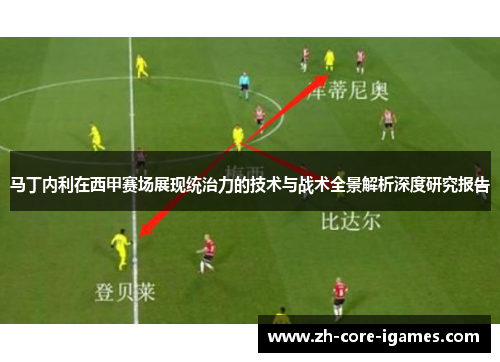 马丁内利在西甲赛场展现统治力的技术与战术全景解析深度研究报告