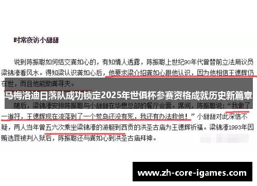 马梅洛迪日落队成功锁定2025年世俱杯参赛资格成就历史新篇章