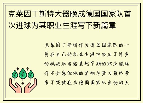 克莱因丁斯特大器晚成德国国家队首次进球为其职业生涯写下新篇章 克莱因丁斯特大器晚成德国国家队首次进球为其职业生涯写下新篇章