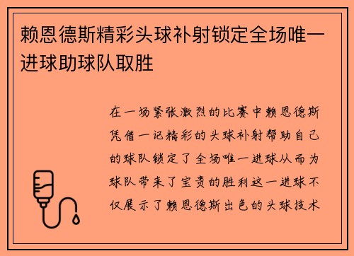 赖恩德斯精彩头球补射锁定全场唯一进球助球队取胜