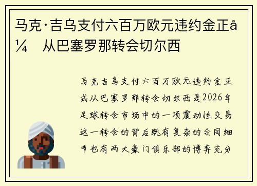 马克·吉乌支付六百万欧元违约金正式从巴塞罗那转会切尔西