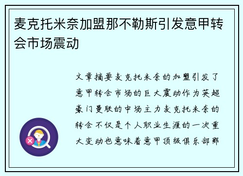 麦克托米奈加盟那不勒斯引发意甲转会市场震动 麦克托米奈加盟那不勒斯引发意甲转会市场震动