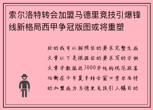 索尔洛特转会加盟马德里竞技引爆锋线新格局西甲争冠版图或将重塑 索尔洛特转会加盟马德里竞技引爆锋线新格局西甲争冠版图或将重塑