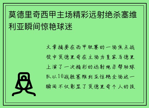 莫德里奇西甲主场精彩远射绝杀塞维利亚瞬间惊艳球迷 莫德里奇西甲主场精彩远射绝杀塞维利亚瞬间惊艳球迷