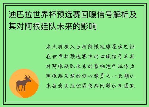 迪巴拉世界杯预选赛回暖信号解析及其对阿根廷队未来的影响 迪巴拉世界杯预选赛回暖信号解析及其对阿根廷队未来的影响