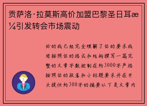 贡萨洛·拉莫斯高价加盟巴黎圣日耳曼引发转会市场震动 贡萨洛·拉莫斯高价加盟巴黎圣日耳曼引发转会市场震动