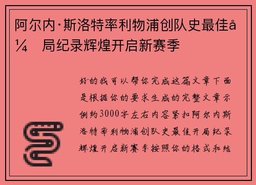 阿尔内·斯洛特率利物浦创队史最佳开局纪录辉煌开启新赛季 阿尔内·斯洛特率利物浦创队史最佳开局纪录辉煌开启新赛季