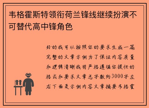 韦格霍斯特领衔荷兰锋线继续扮演不可替代高中锋角色 韦格霍斯特领衔荷兰锋线继续扮演不可替代高中锋角色